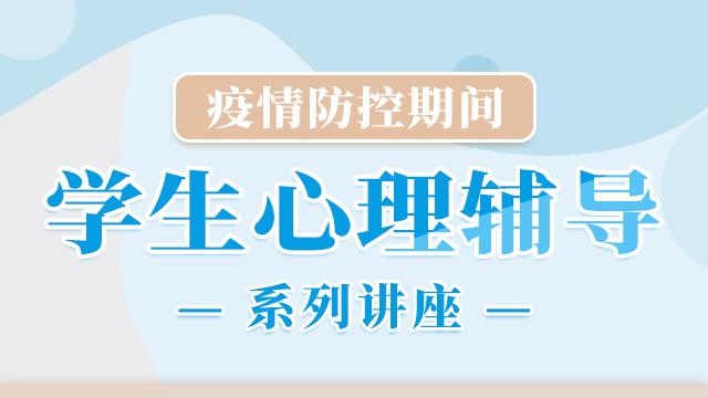 直播海报-疫情防控期间学生心理辅导系列讲座-横.jpg